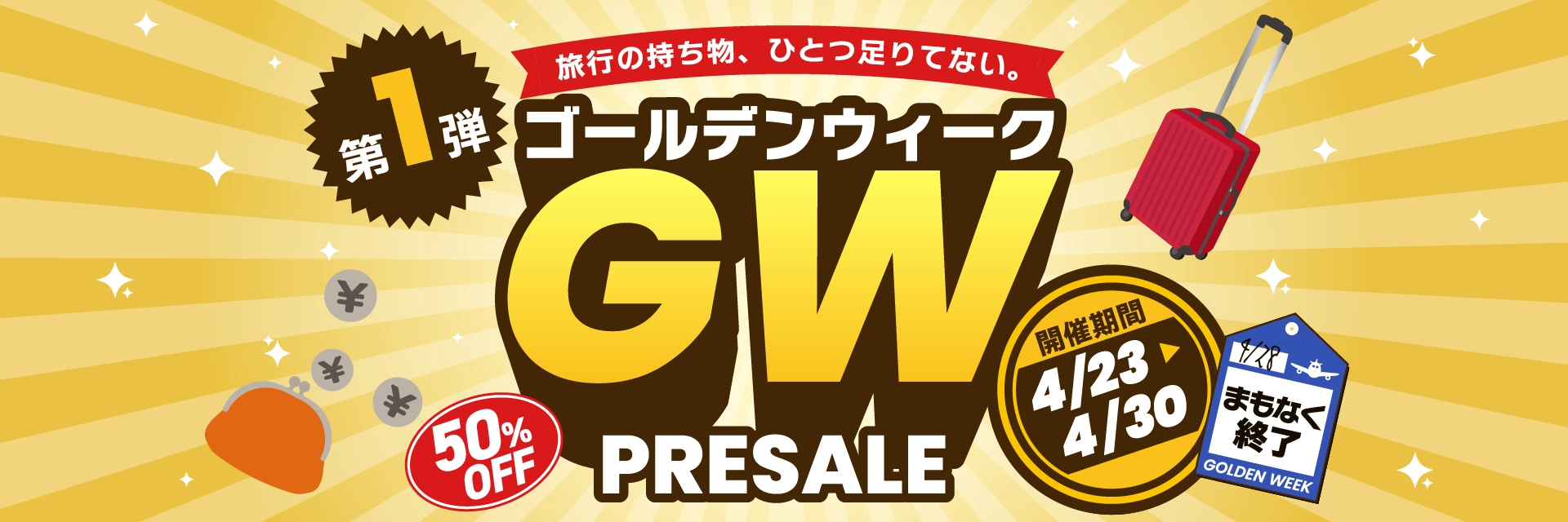 GW 2026第1弾｜プレセール　まもなく終了