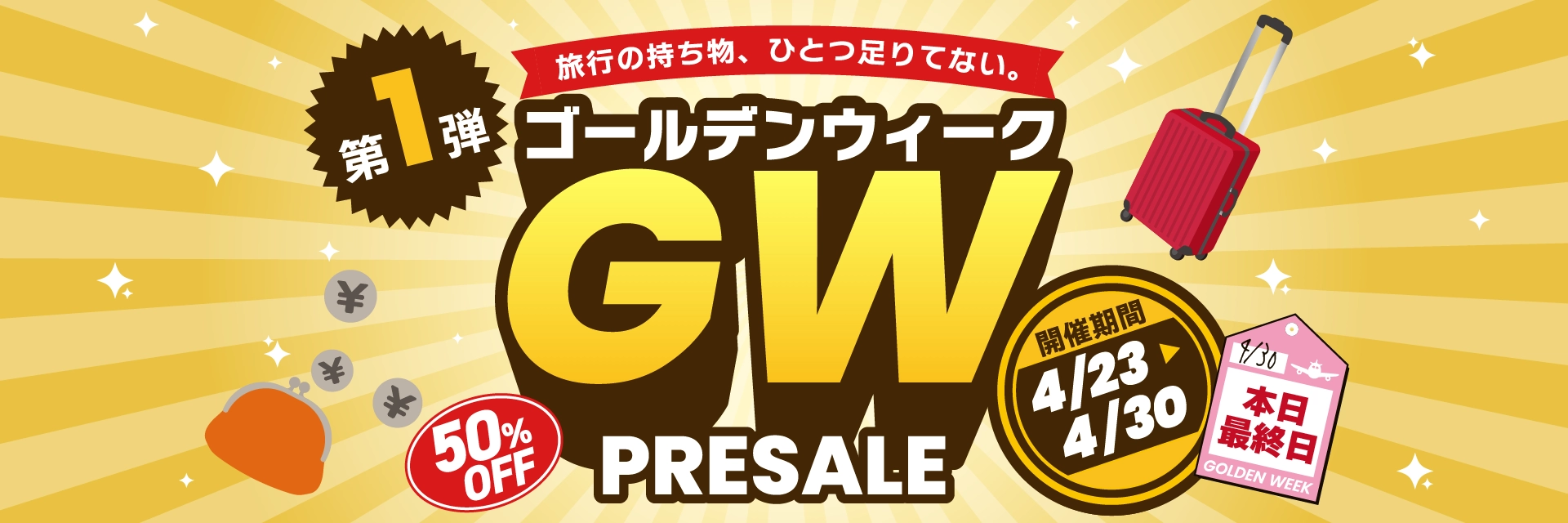 GW 2026第1弾｜プレセール　本日最終日