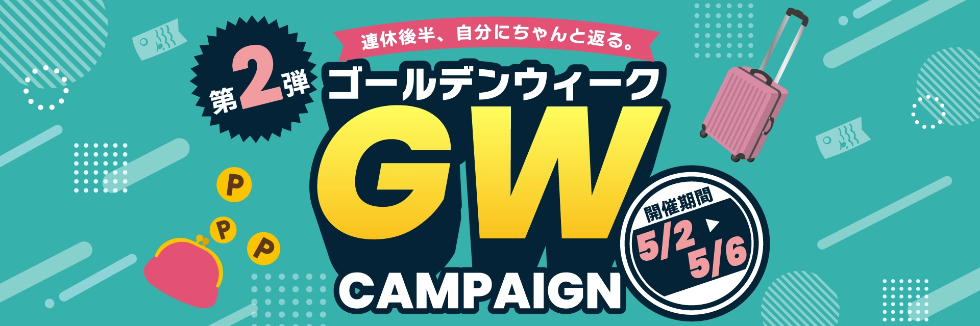 GW 2026第2弾｜ポイント還元