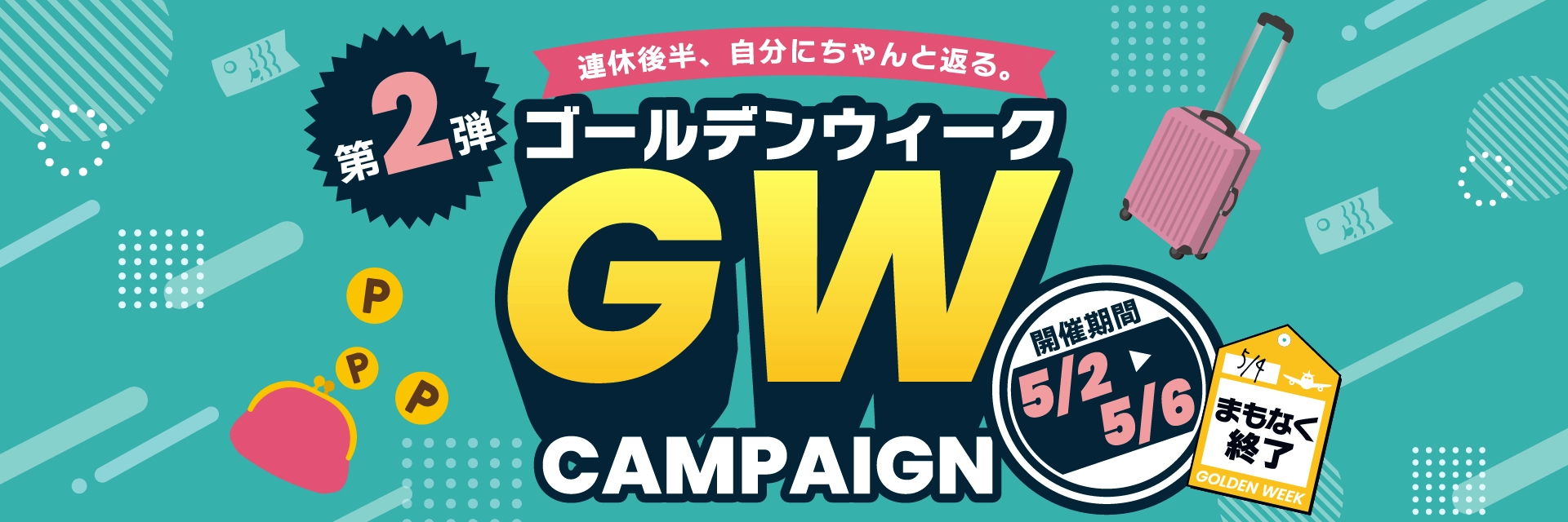 GW 2026第2弾｜ポイント還元　まもなく終了