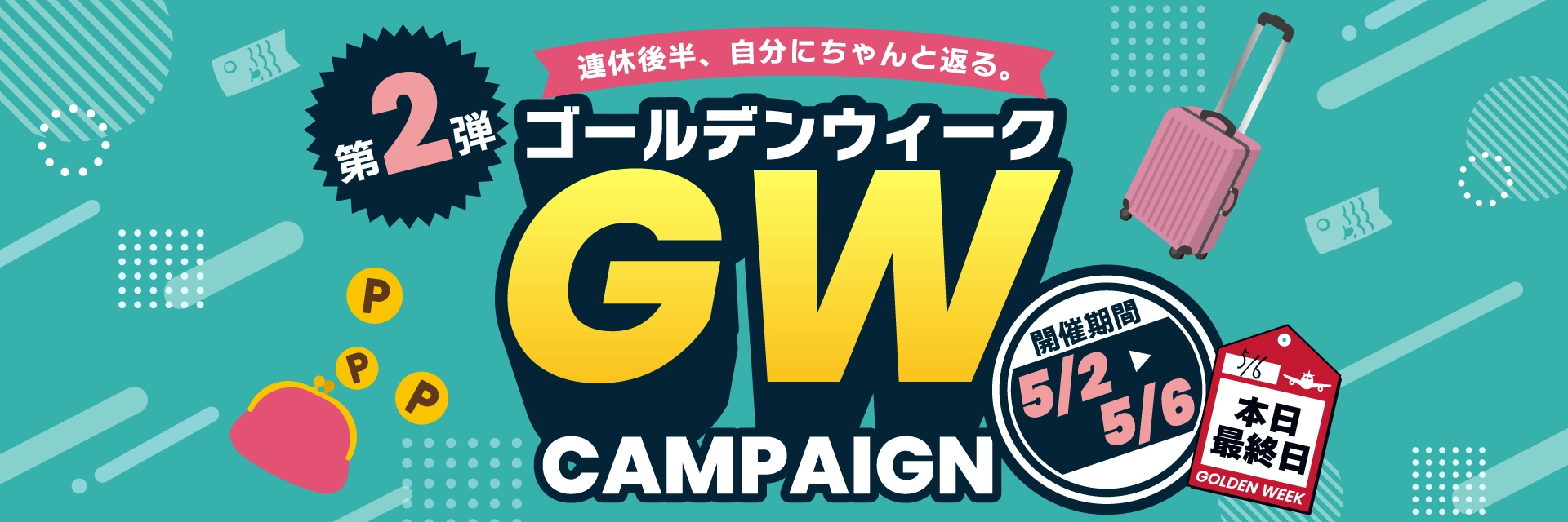 GW 2026第2弾｜ポイント還元　本日最終日