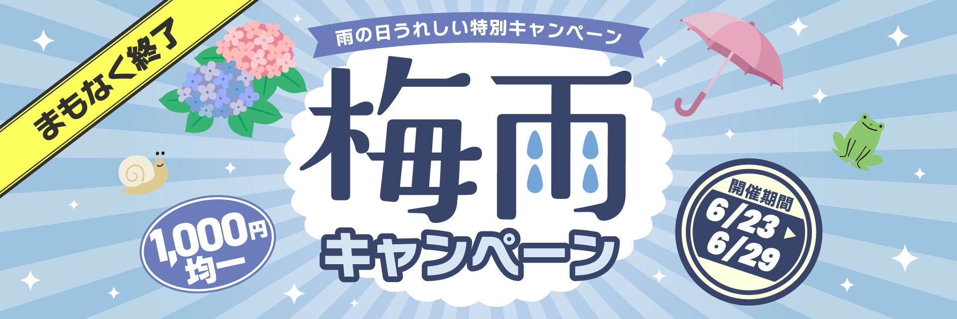 梅雨キャンペーン　まもなく終了
