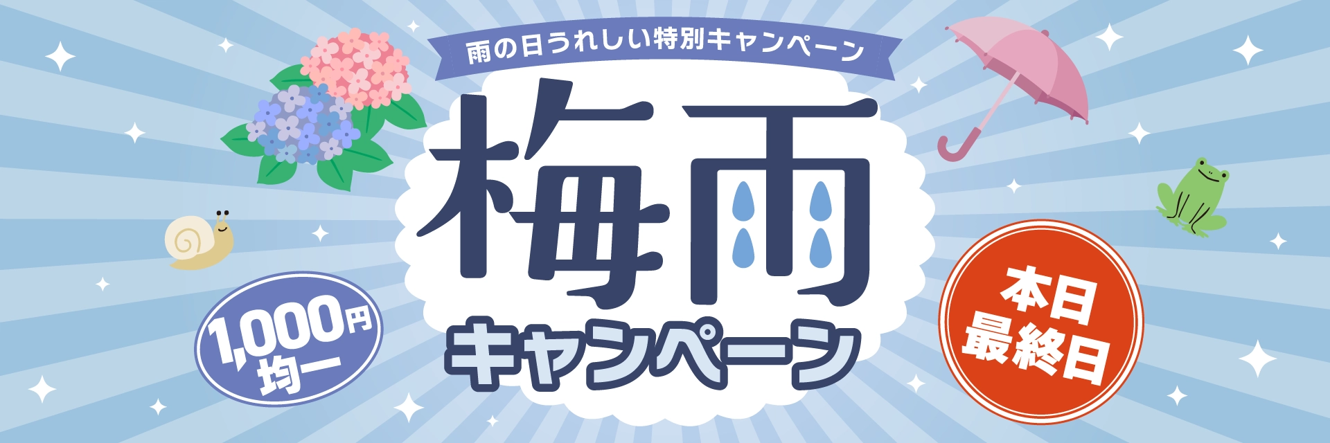 梅雨キャンペーン　本日最終日