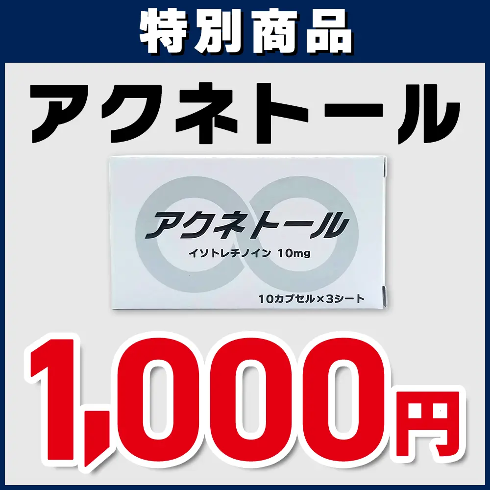 アクネトール
