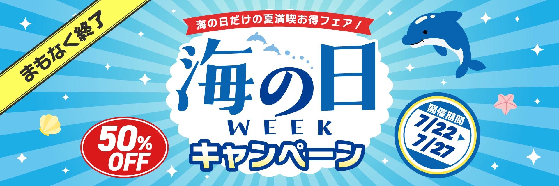海の日WEEKキャンペーン　まもなく終了