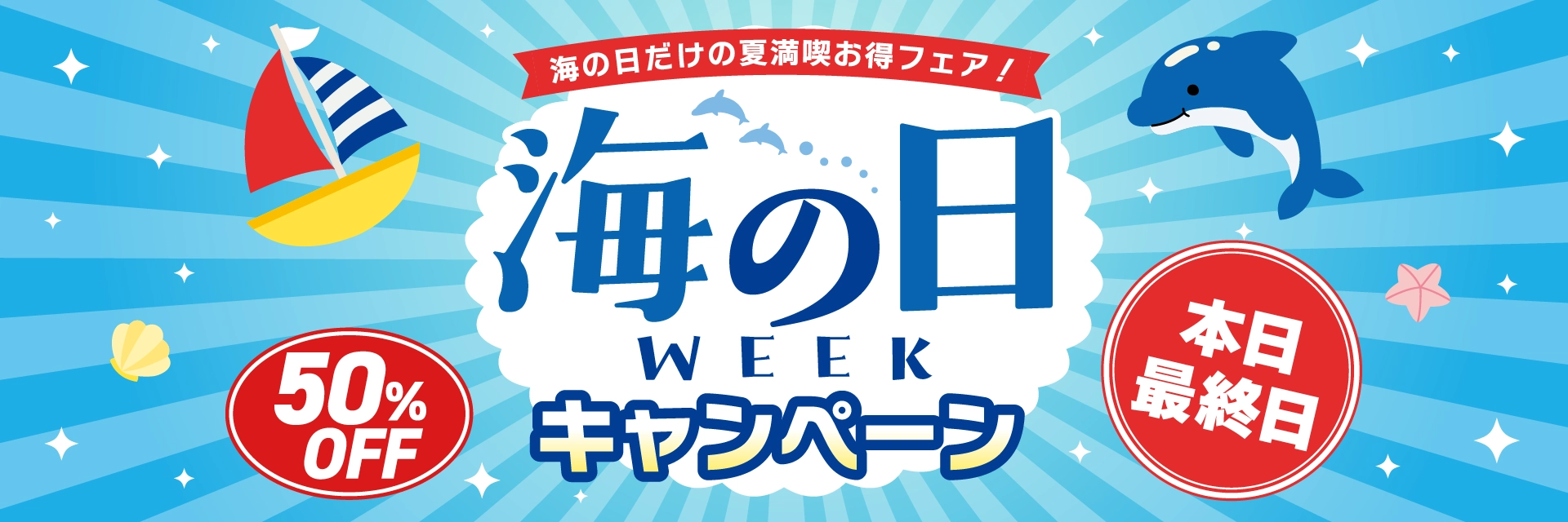 海の日WEEKキャンペーン　本日最終日