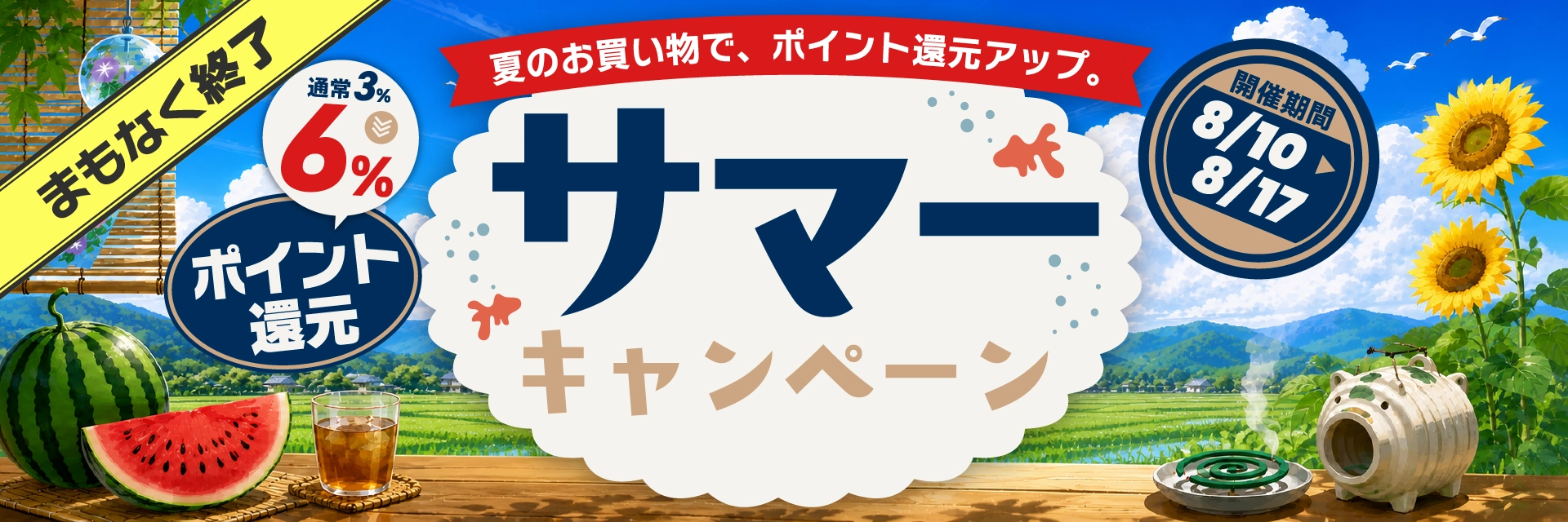 サマーキャンペーン｜ポイント還元　まもなく終了