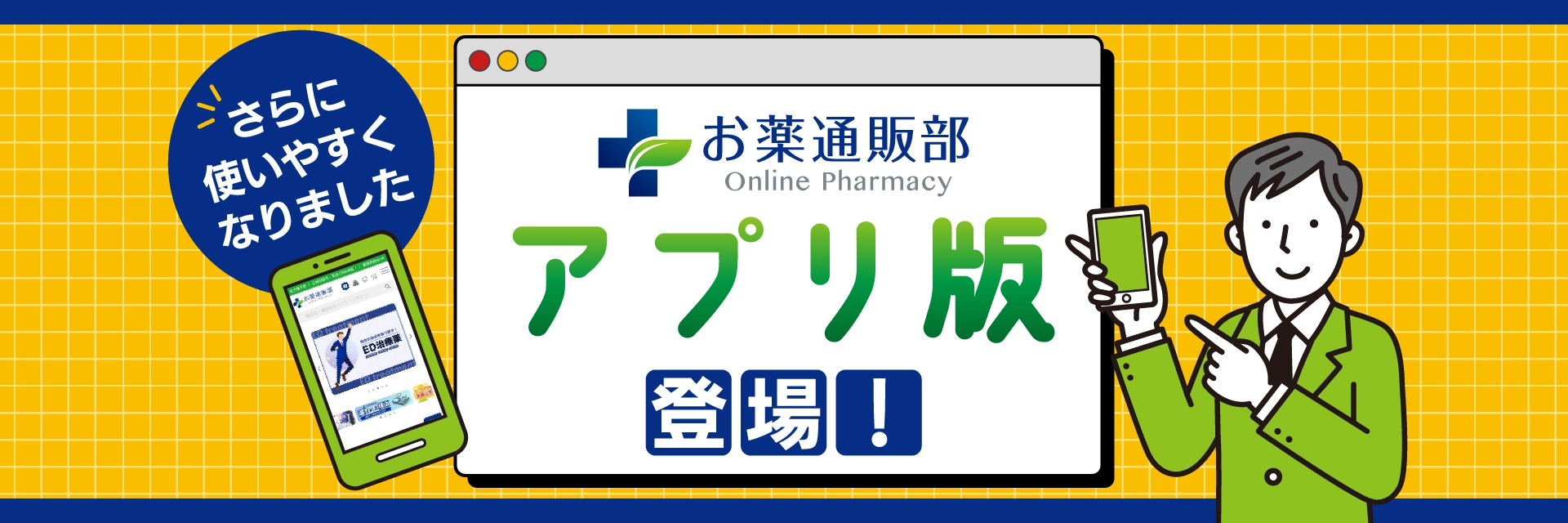 お薬通販部アプリ版登場！
