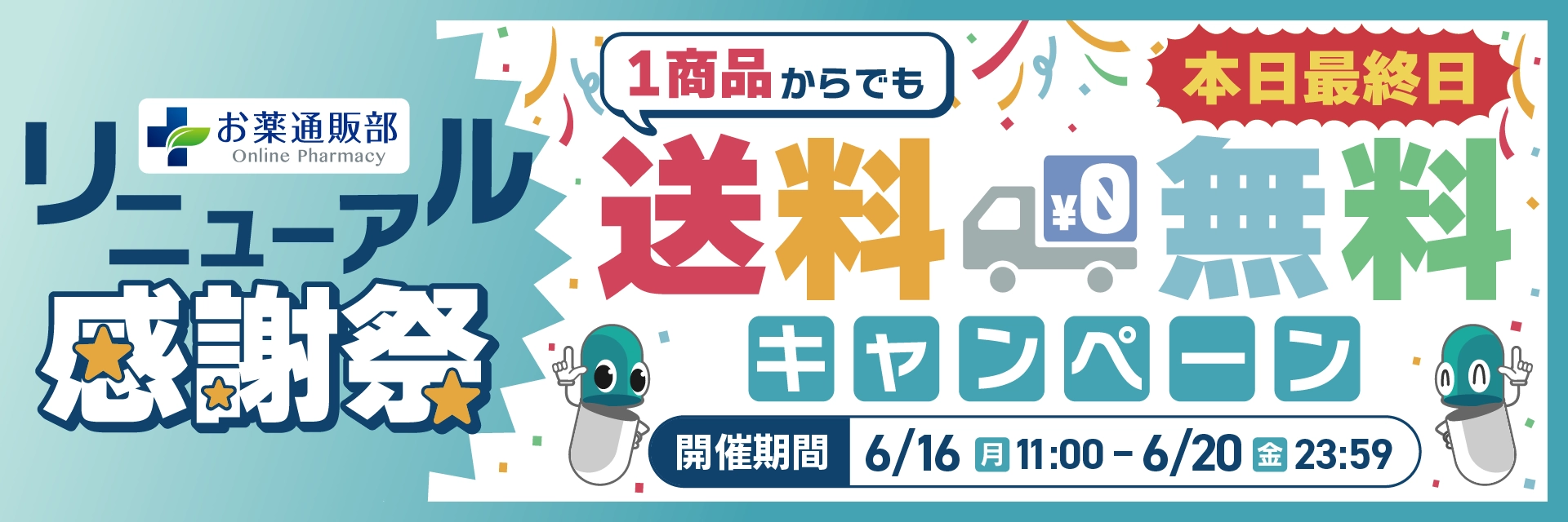 リニューアル感謝祭