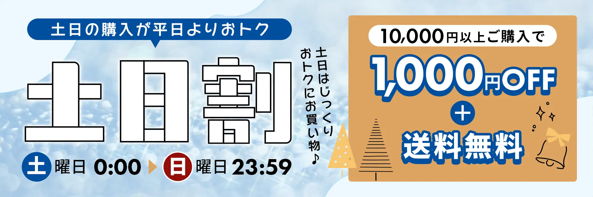 土日割(冬)
