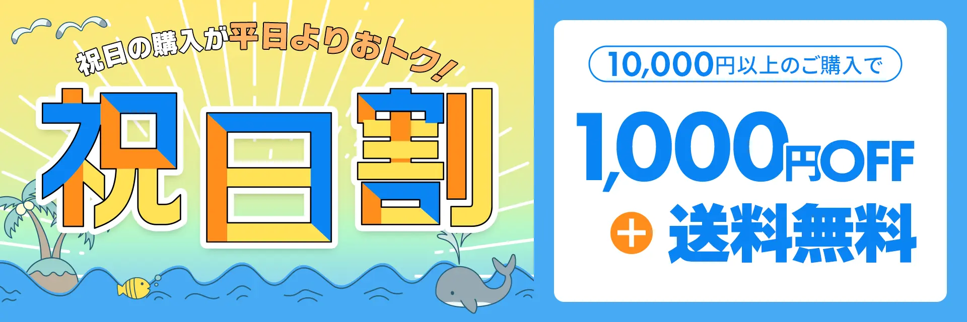 祝日割(夏)