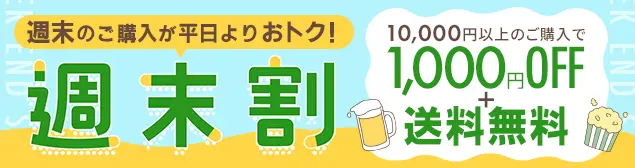 週末割