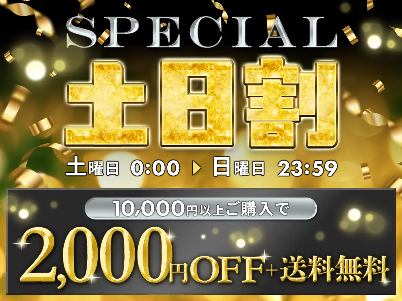 スペシャル土日割