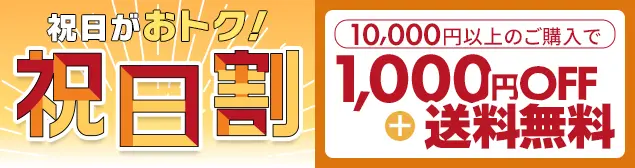 祝日割(秋)