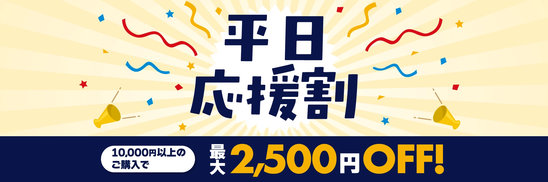 平日応援割