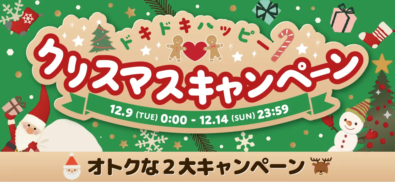 クリスマスキャンペーン2025