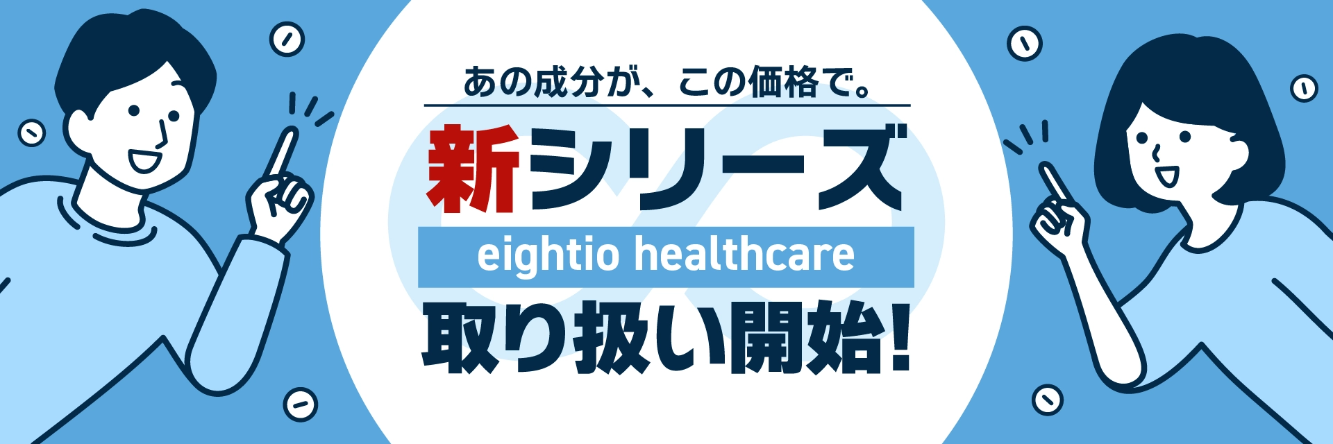 eightio healthcareシリーズ 商品一覧（第2弾）