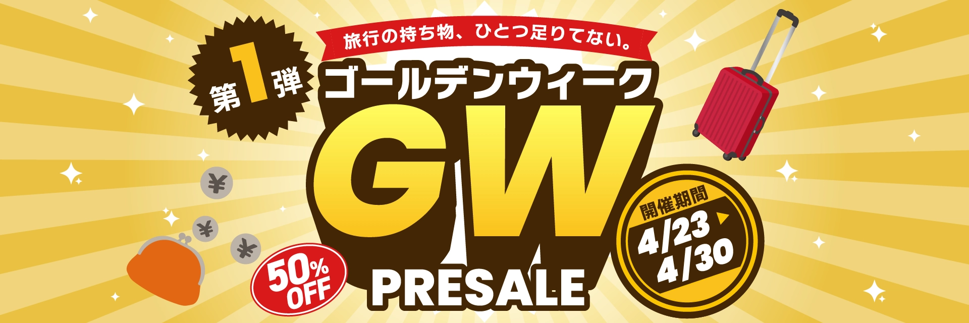 GW 2026第1弾｜プレセール