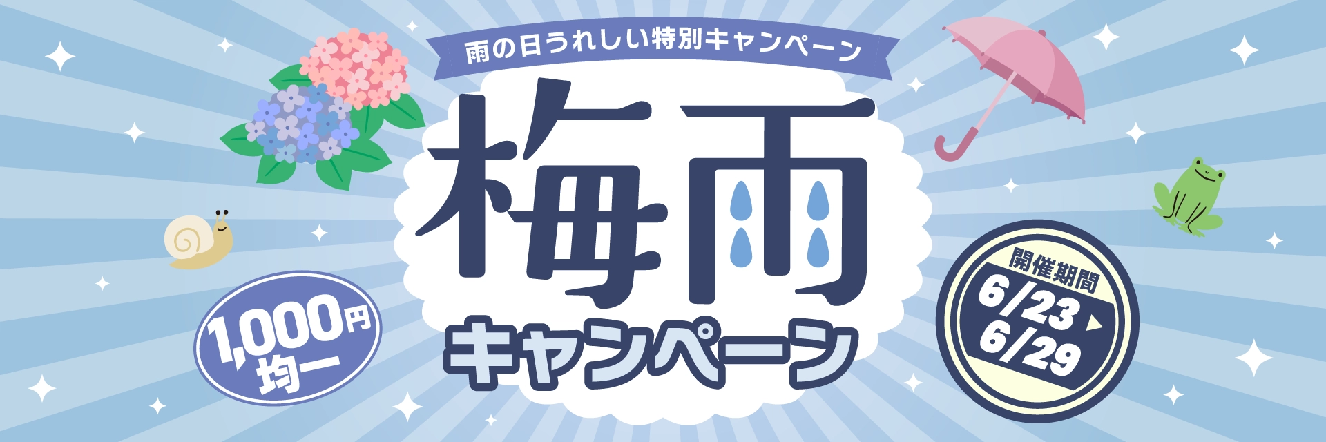 梅雨キャンペーン