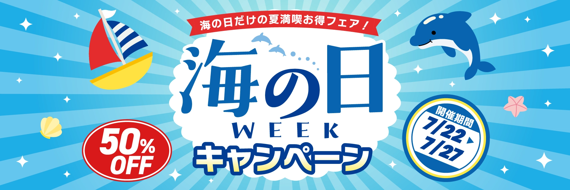 海の日WEEKキャンペーン