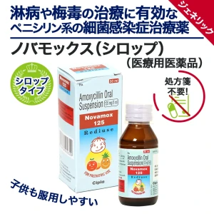 ノバモックス（シロップ）画像6