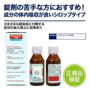 ノバモックス（シロップ）画像7