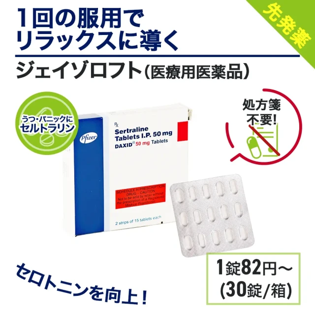 ジェイゾロフト