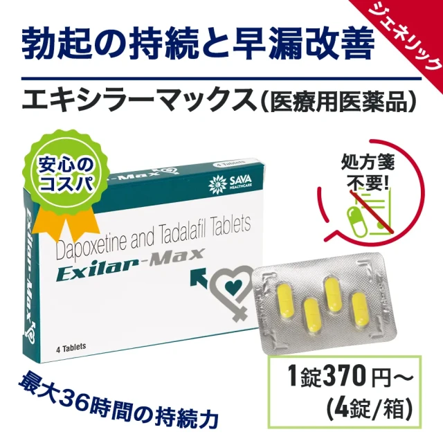 エキシラーマックス