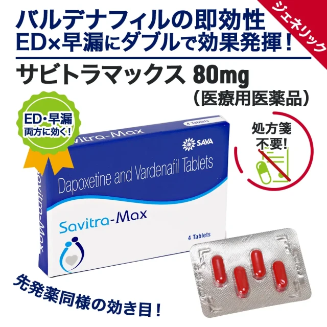 サビトラマックス