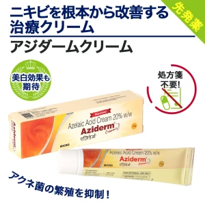 アジダームクリーム画像6