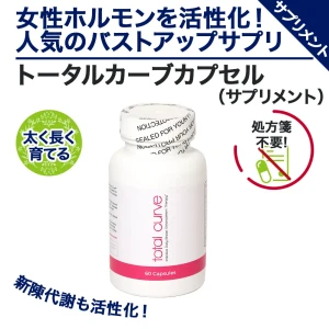 トータルカーブカプセル画像4
