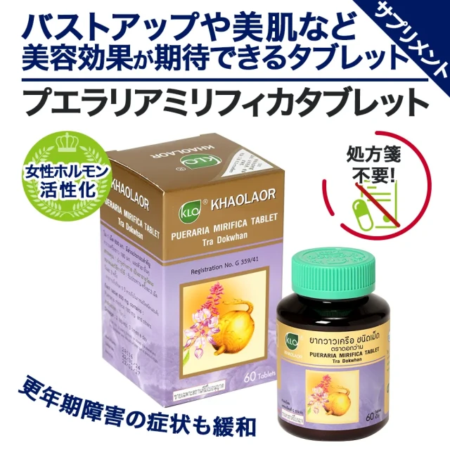 プエラリアミリフィカタブレット