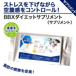 BBXダイエットサプリメント画像5