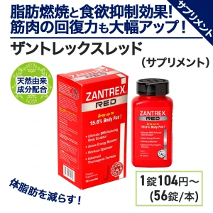 ザントレックスレッド画像6