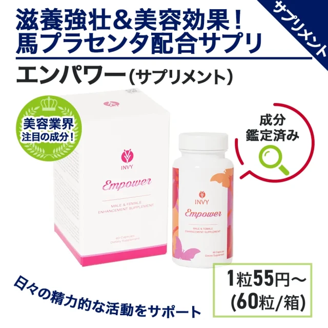 エンパワー(馬プラセンタ)