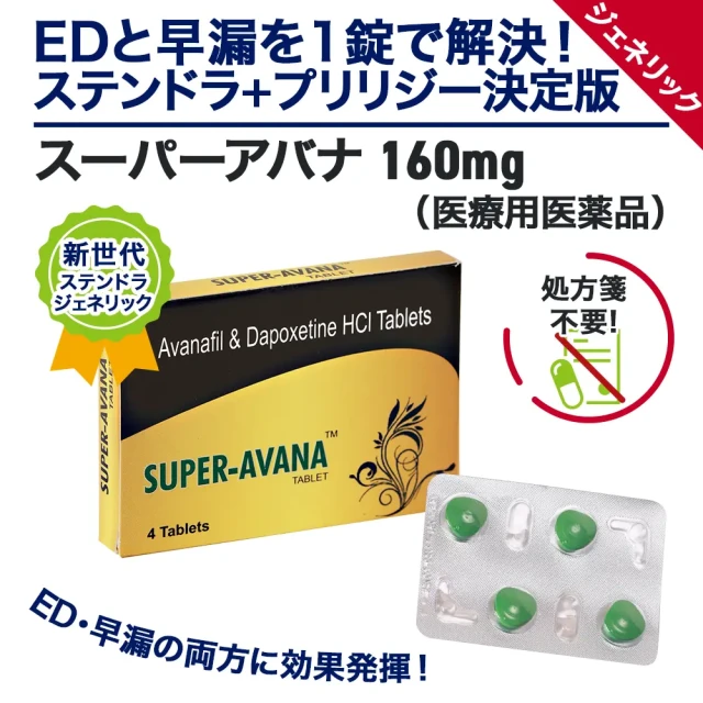 スーパーアバナ