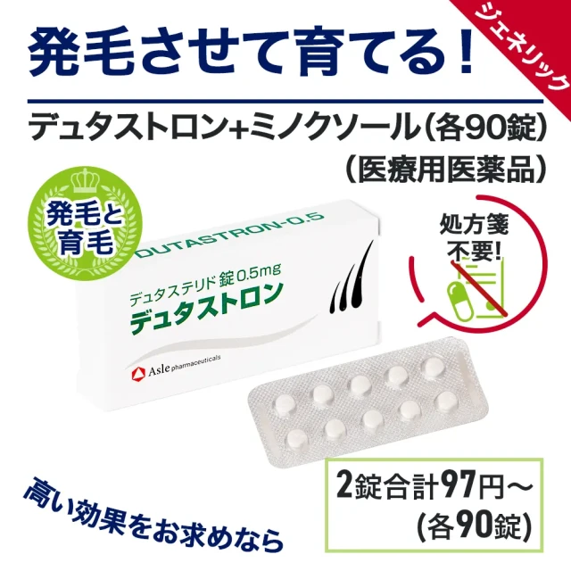 デュタストロン+ミノクソール(各90錠)