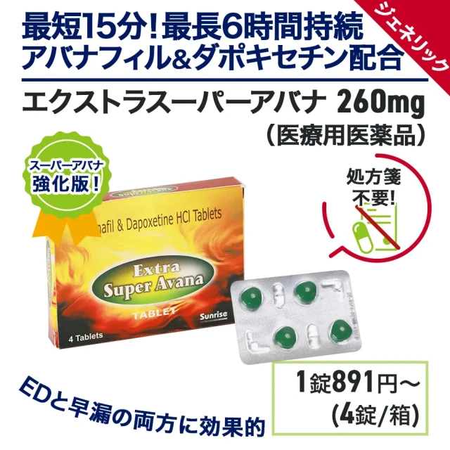 エクストラスーパーアバナ