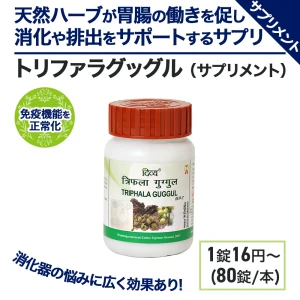トリファラグッグル（デトックス）画像4
