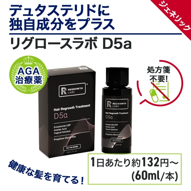 リグロースラボD5α