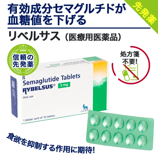 リベルサス（3mg・7mg・14mg）