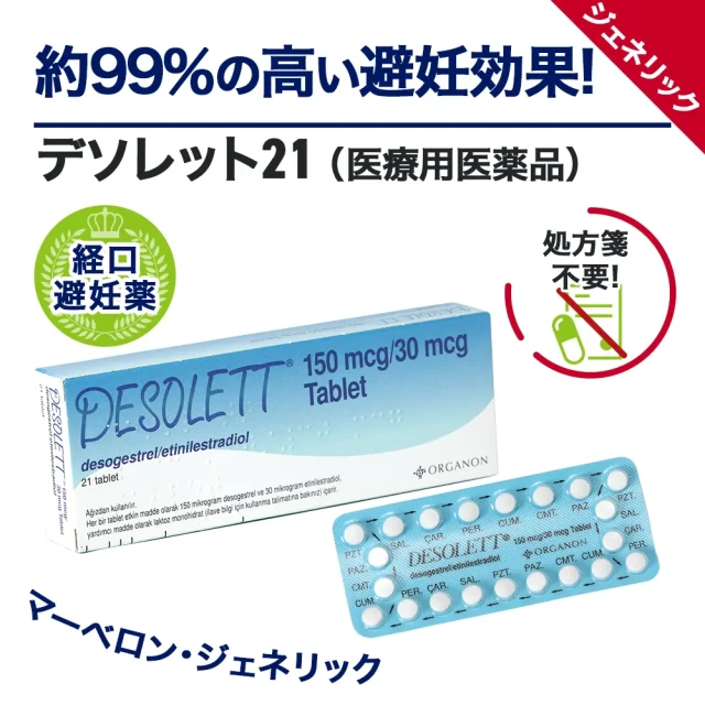 デソレット21(低用量ピル)
