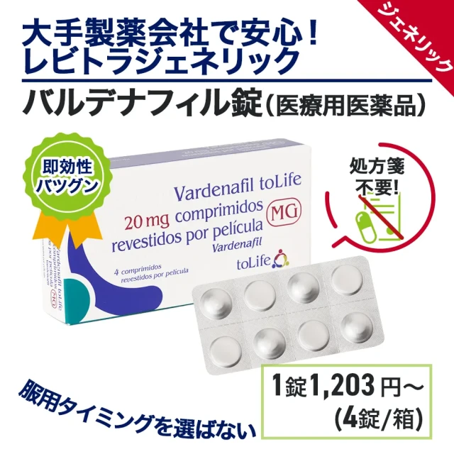バルデナフィル錠（20mg）