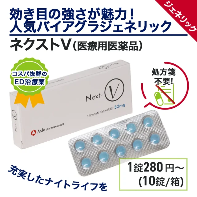 ネクストV(バイアグラ・ジェネリック)