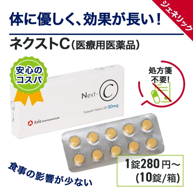 ネクストC（シアリス・ジェネリック）