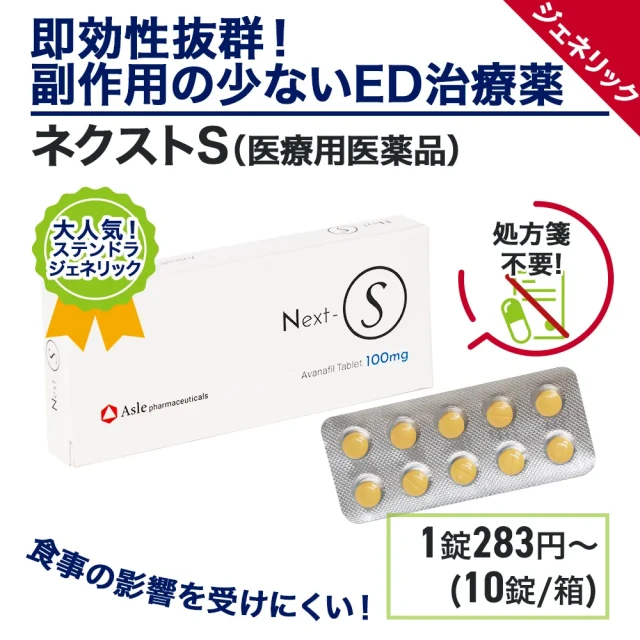 ネクストS（ステンドラ・ジェネリック）