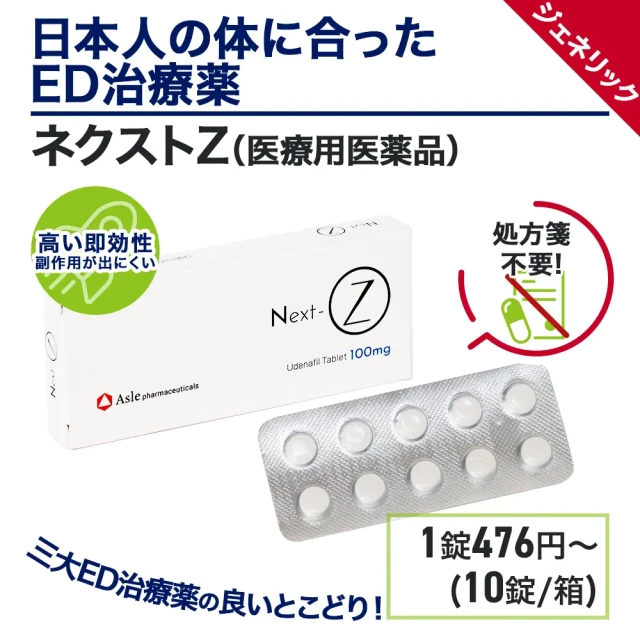 ネクストZ（ザイデナ・ジェネリック）