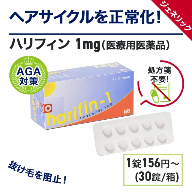 ハリフィン(プロペシア・ジェネリック)