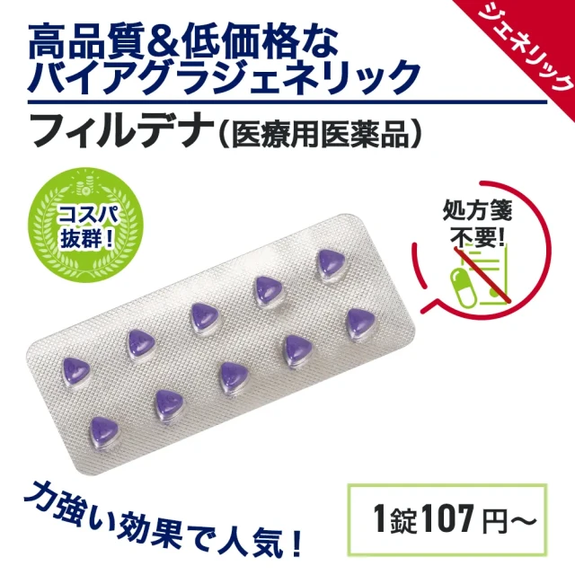 フィルデナ(バイアグラジェネリック)