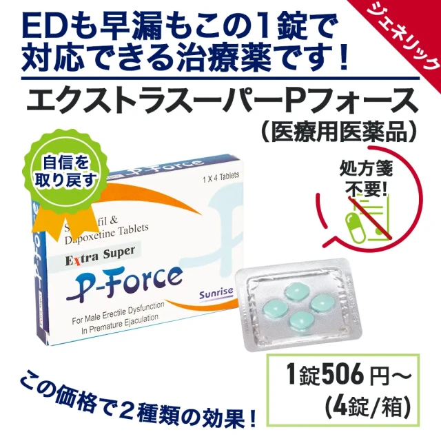 エクストラスーパーPフォース